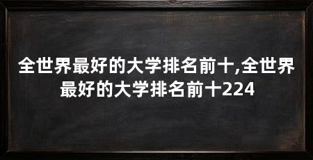 全世界最好的大学排名前十,全世界最好的大学排名前十224