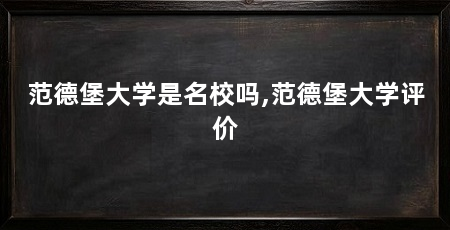 范德堡大学是名校吗,范德堡大学评价