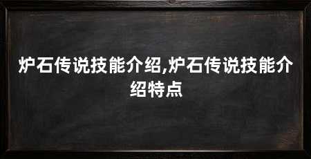炉石传说技能介绍,炉石传说技能介绍特点