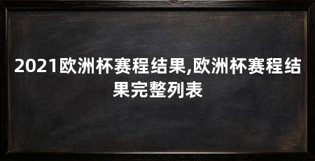 2021欧洲杯赛程结果,欧洲杯赛程结果完整列表