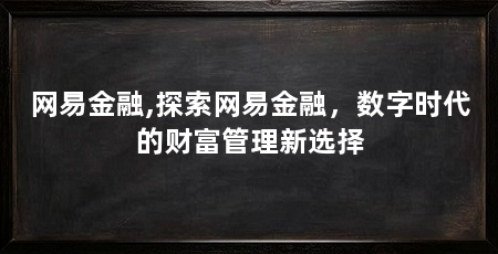网易金融,探索网易金融,数字时代的财富管理新选择