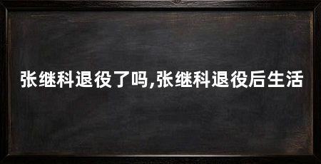 张继科退役了吗,张继科退役后生活