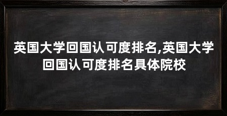 英国大学回国认可度排名,英国大学回国认可度排名具体院校