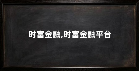 时富金融,时富金融平台
