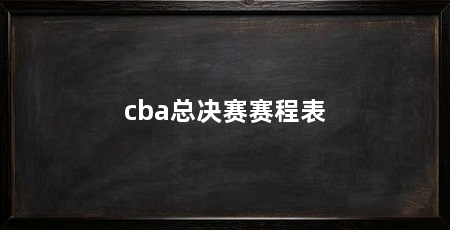 cba总决赛赛程表