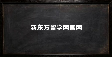新东方留学网官网