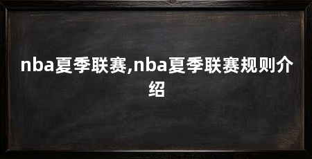 nba夏季联赛,nba夏季联赛规则介绍