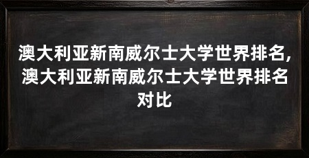 澳大利亚新南威尔士大学世界排名,澳大利亚新南威尔士大学世界排名对比
