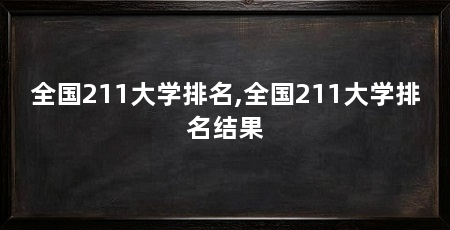 全国211大学排名,全国211大学排名结果