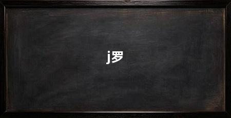 j罗