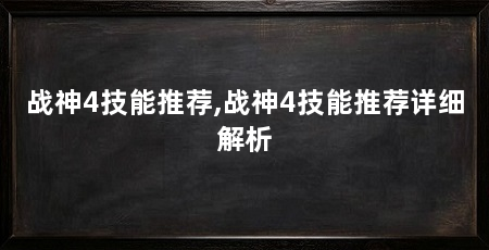 战神4技能推荐,战神4技能推荐详细解析