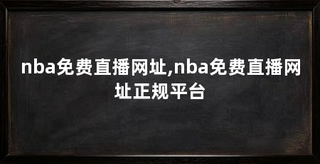 nba免费直播网址,nba免费直播网址正规平台