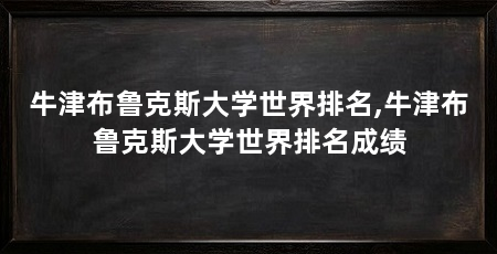 牛津布鲁克斯大学世界排名,牛津布鲁克斯大学世界排名成绩