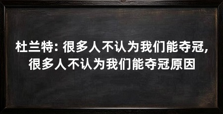 杜兰特: 很多人不认为我们能夺冠,很多人不认为我们能夺冠原因