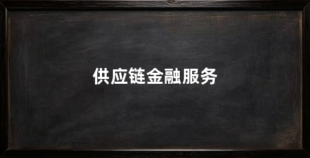 供应链金融服务