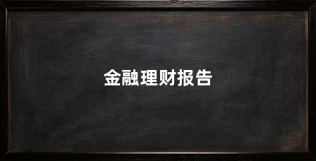 金融理财报告