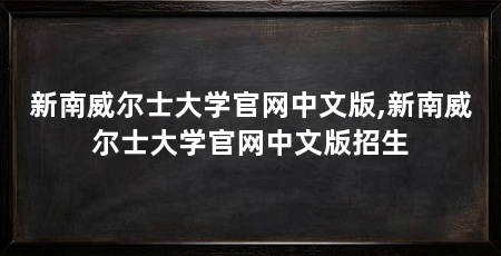 新南威尔士大学官网中文版,新南威尔士大学官网中文版招生