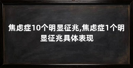 焦虑症10个明显征兆,焦虑症1个明显征兆具体表现
