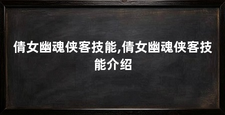 倩女幽魂侠客技能,倩女幽魂侠客技能介绍