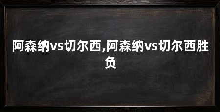 阿森纳vs切尔西,阿森纳vs切尔西胜负