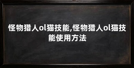 怪物猎人ol猫技能,怪物猎人ol猫技能使用方法