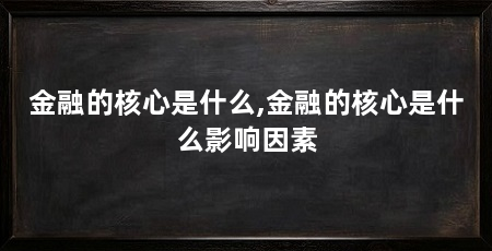 金融的核心是什么,金融的核心是什么影响因素