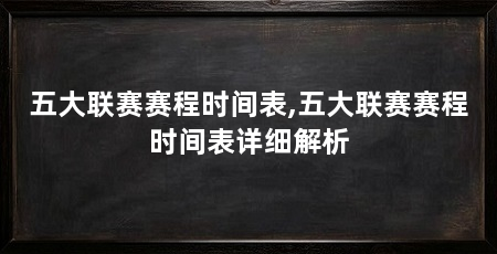 五大联赛赛程时间表,五大联赛赛程时间表详细解析