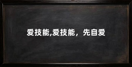 爱技能,爱技能,先自爱