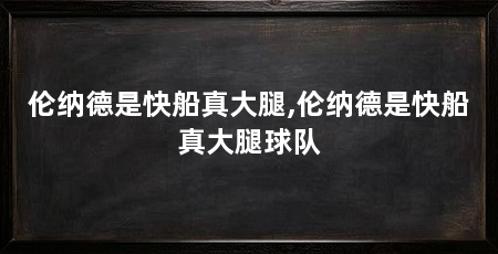 伦纳德是快船真大腿,伦纳德是快船真大腿球队