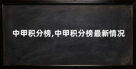 中甲积分榜,中甲积分榜最新情况