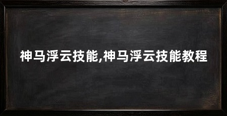 神马浮云技能,神马浮云技能教程