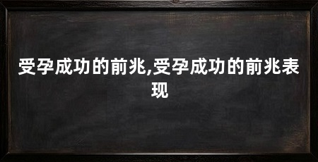 受孕成功的前兆,受孕成功的前兆表现