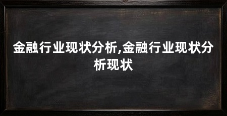 金融行业现状分析,金融行业现状分析现状
