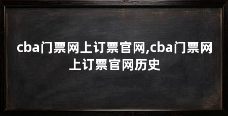 cba门票网上订票官网,cba门票网上订票官网历史