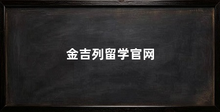 金吉列留学官网