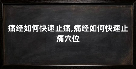 痛经如何快速止痛,痛经如何快速止痛穴位