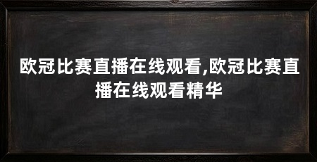 欧冠比赛直播在线观看,欧冠比赛直播在线观看精华
