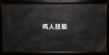 鸣人技能