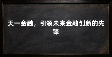 天一金融，引领未来金融创新的先锋