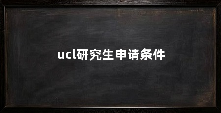ucl研究生申请条件