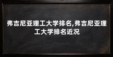 弗吉尼亚理工大学排名,弗吉尼亚理工大学排名近况