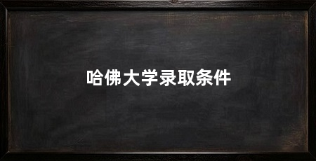 哈佛大学录取条件