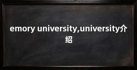emory university,university介绍