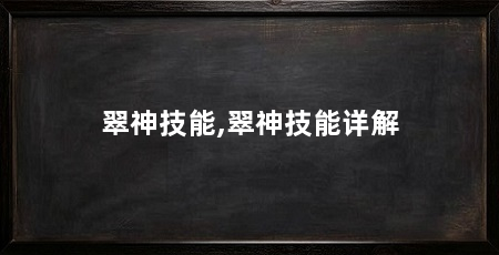 翠神技能,翠神技能详解