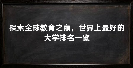 探索全球教育之巅,世界上最好的大学排名一览