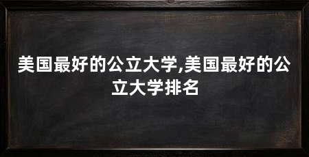 美国最好的公立大学,美国最好的公立大学排名