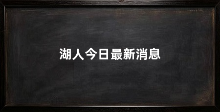 湖人今日最新消息