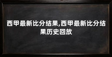 西甲最新比分结果,西甲最新比分结果历史回放