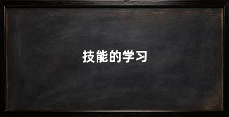 技能的学习