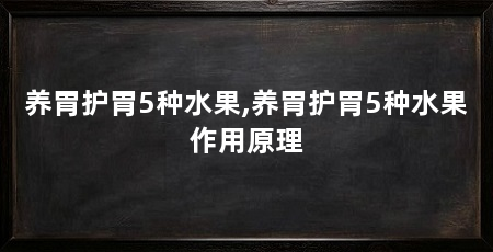 养胃护胃5种水果,养胃护胃5种水果作用原理